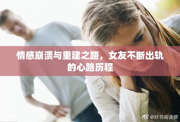 情感崩溃与重建之路,女友不断出轨的心路历程