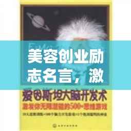 美容创业励志名言,激发你的无限潜能!