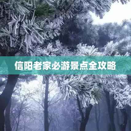 信阳老家必游景点全攻略