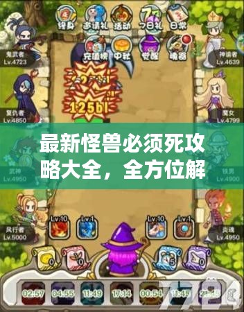 最新怪兽必须死攻略大全,全方位解析,助你轻松通关!