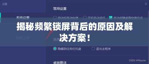 揭秘频繁锁屏背后的原因及解决方案!