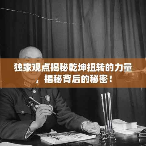 独家观点揭秘乾坤扭转的力量,揭秘背后的秘密!