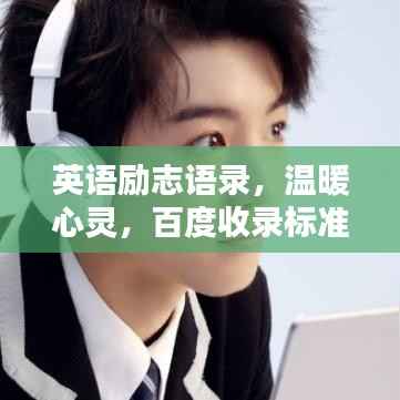 英语励志语录,温暖心灵,百度收录标准标题