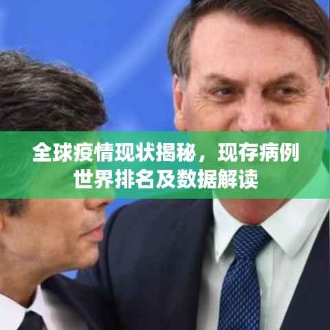 全球疫情现状揭秘,现存病例世界排名及数据解读