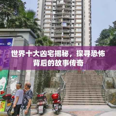 世界十大凶宅揭秘，探寻恐怖背后的故事传奇