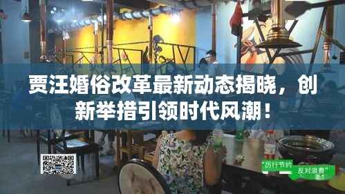 贾汪婚俗改革最新动态揭晓,创新举措引领时代风潮!