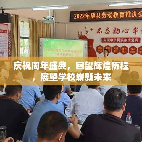 庆祝周年盛典,回望辉煌历程,展望学校崭新未来